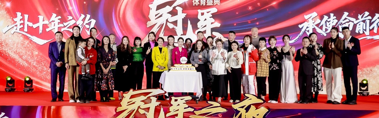 2026“冠军之夜”体育年度盛典圆满收官