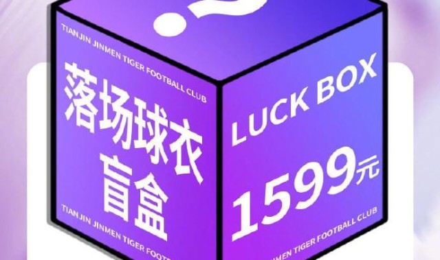 津门虎明日将发售落场球衣盲盒：限量500箱，售价1599元