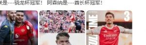 詹俊：曼联是---骁龙杯冠军！ 阿森纳是---酋长杯冠军！